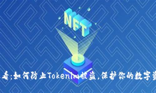 2025必看：如何防止Tokenim被盗，保护你的数字资产安全