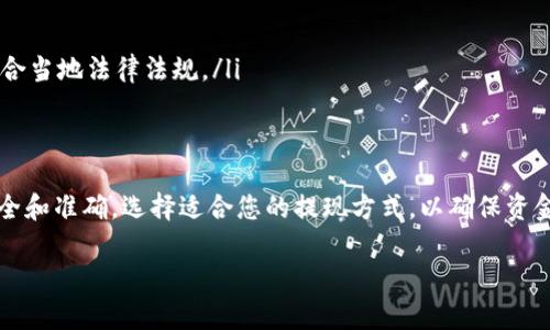 在使用im钱包进行兑现时，首先需要了解im钱包是一种数字钱包，通常用于存储和管理虚拟货币。兑现的过程取决于您所使用的im钱包的具体功能和支持的提款方式。下面，我将详细介绍一些步骤和注意事项，帮助您实现im钱包的兑现过程。

步骤一：了解im钱包的功能
首先，您需要确定您的im钱包提供哪些兑现选项。一般来说，数字钱包可能支持多种提现方式，包括转账到银行账户、提取到信用卡或借记卡，以及通过第三方支付平台进行转换等。了解这些功能可以帮助您选择最合适的提现方式。

步骤二：准备所需信息
在进行提现之前，确保您已经准备好所需的信息。例如，银行账户的相关信息、信用卡的编号等。此外，还需要确保您的im钱包中有足够的余额进行提现。在某些情况下，钱包可能会有最低提现限额，因此请提前确认。

步骤三：登录您的im钱包
使用您的用户名和密码登录im钱包。在登录后，找到“提现”或“转账”的选项。大多数数字钱包都会提供明显的按钮或链接，方便用户进行操作。

步骤四：选择提现方式
在提现界面中，您将能够选择希望使用的提现方式。不同的钱包可能提供不同的方式，常见的有：
ul
    li银行转账: 输入您的银行账户信息，确认款项将直接转入个人银行账户。/li
    li信用卡/借记卡提取: 通过绑定的信用卡直接提现，多数需要支付一定的手续费。/li
    li第三方支付平台: 有些im钱包允许您提现到Paypal或其他支付平台，这对于需要频繁交易的用户可能更为便利。/li
/ul

步骤五：确认信息并提交请求
选择好提现方式后，系统会要求您确认相关信息。在确认之前，请仔细检查所有信息是否准确，因为错误的信息可能导致提现失败或延迟。在确认无误后，提交提现请求。

步骤六：等待确认与处理
一旦提交请求，im钱包会开始处理您的提现请求。这一过程可能需要几分钟到几天不等，具体取决于所选的提现方式以及钱包的处理速度。请耐心等待，并定期查看钱包的状态更新。

步骤七：检查到账情况
在请求处理完毕后，检查您的银行账户或所选的提现方式，确认款项是否到账。如果在预计时间内未到账，您可能需要联系相关的客服部门进行询问和解决。

注意事项
在进行im钱包的兑现过程中，有一些注意事项需要牢记：
ul
    li安全性: 确保您的im钱包账户安全，启用双重身份验证，以防止未经授权的访问。/li
    li手续费: 了解每种提现方式可能涉及的手续费，以便在选择时考虑总的成本。/li
    li提现限额: 了解您钱包的提现限额，以避免不必要的麻烦或延误。/li
    li法律法规: 在不同的国家和地区，数字货币和钱包的合法性有所不同，确保您的提现行为符合当地法律法规。/li
/ul

总结
通过遵循上述步骤，您应该能够顺利地将im钱包中的资金兑现。在这个过程中，务必保持信息的安全和准确，选择适合您的提现方式，以确保资金能够及时到账。如果您在任何步骤中遇到问题，不要犹豫，及时联系im钱包的客服部门获取帮助。

im钱包兑现指南：立即掌握2025必看操作步骤