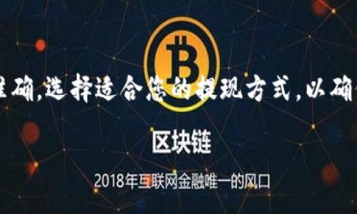 在使用im钱包进行兑现时，首先需要了解im钱包是一种数字钱包，通常用于存储和管理虚拟货币。兑现的过程取决于您所使用的im钱包的具体功能和支持的提款方式。下面，我将详细介绍一些步骤和注意事项，帮助您实现im钱包的兑现过程。

步骤一：了解im钱包的功能
首先，您需要确定您的im钱包提供哪些兑现选项。一般来说，数字钱包可能支持多种提现方式，包括转账到银行账户、提取到信用卡或借记卡，以及通过第三方支付平台进行转换等。了解这些功能可以帮助您选择最合适的提现方式。

步骤二：准备所需信息
在进行提现之前，确保您已经准备好所需的信息。例如，银行账户的相关信息、信用卡的编号等。此外，还需要确保您的im钱包中有足够的余额进行提现。在某些情况下，钱包可能会有最低提现限额，因此请提前确认。

步骤三：登录您的im钱包
使用您的用户名和密码登录im钱包。在登录后，找到“提现”或“转账”的选项。大多数数字钱包都会提供明显的按钮或链接，方便用户进行操作。

步骤四：选择提现方式
在提现界面中，您将能够选择希望使用的提现方式。不同的钱包可能提供不同的方式，常见的有：
ul
    li银行转账: 输入您的银行账户信息，确认款项将直接转入个人银行账户。/li
    li信用卡/借记卡提取: 通过绑定的信用卡直接提现，多数需要支付一定的手续费。/li
    li第三方支付平台: 有些im钱包允许您提现到Paypal或其他支付平台，这对于需要频繁交易的用户可能更为便利。/li
/ul

步骤五：确认信息并提交请求
选择好提现方式后，系统会要求您确认相关信息。在确认之前，请仔细检查所有信息是否准确，因为错误的信息可能导致提现失败或延迟。在确认无误后，提交提现请求。

步骤六：等待确认与处理
一旦提交请求，im钱包会开始处理您的提现请求。这一过程可能需要几分钟到几天不等，具体取决于所选的提现方式以及钱包的处理速度。请耐心等待，并定期查看钱包的状态更新。

步骤七：检查到账情况
在请求处理完毕后，检查您的银行账户或所选的提现方式，确认款项是否到账。如果在预计时间内未到账，您可能需要联系相关的客服部门进行询问和解决。

注意事项
在进行im钱包的兑现过程中，有一些注意事项需要牢记：
ul
    li安全性: 确保您的im钱包账户安全，启用双重身份验证，以防止未经授权的访问。/li
    li手续费: 了解每种提现方式可能涉及的手续费，以便在选择时考虑总的成本。/li
    li提现限额: 了解您钱包的提现限额，以避免不必要的麻烦或延误。/li
    li法律法规: 在不同的国家和地区，数字货币和钱包的合法性有所不同，确保您的提现行为符合当地法律法规。/li
/ul

总结
通过遵循上述步骤，您应该能够顺利地将im钱包中的资金兑现。在这个过程中，务必保持信息的安全和准确，选择适合您的提现方式，以确保资金能够及时到账。如果您在任何步骤中遇到问题，不要犹豫，及时联系im钱包的客服部门获取帮助。

im钱包兑现指南：立即掌握2025必看操作步骤