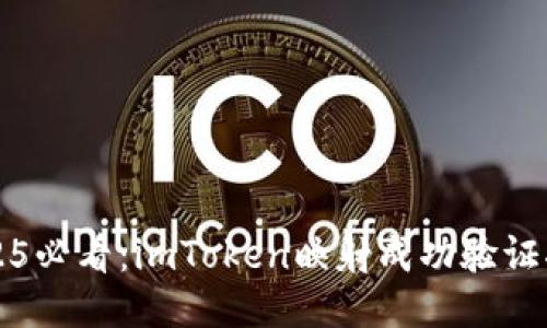 2025必看：imToken映射成功验证指南