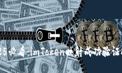 2025必看：imToken映射成功验证指南