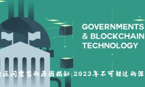 区块链区间震荡的原因揭秘：2023年不可错过的深度分析
