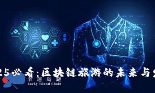 2025必看：区块链旅游的未来与发展