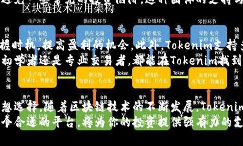  Tokenim官网优势：2025必看，立即了解如何提升你的投资收益 / 

 guanjianci Tokenim, 投资, 区块链, 优势 /guanjianci 

引言
在当今飞速发展的数字经济时代，区块链技术的崛起改变了我们投资和交易的方式。尤其在这一波加密货币热潮中，投资者们纷纷寻找可靠的平台来进行资产配置和增值。Tokenim作为一个新兴的区块链投资平台，以其独特的优势吸引了越来越多的用户关注。本文将深入探索Tokenim官网的优势，以及如何利用这些优势提升投资收益。

一、的用户界面
Tokenim官网在设计上遵循简洁和用户友好的原则。通过直观的界面，用户能够轻松找到所需的信息与服务。对于新手投资者来说，这种简单且易于导航的设计能够降低学习成本，让他们更快上手。平台的每一部分都经过精心策划，从首页的市场动态到账户设置，无一不体现出对用户体验的重视。
此外，Tokenim官网还提供了丰富的帮助文档和常见问题解答，帮助用户在遇到问题时迅速找到解决方案。因此，用户无需花费过多时间去适应平台操作，能够迅速投入到投资决策中。

二、安全性与隐私保护
在数字资产交易中，安全性无疑是用户最为关心的问题之一。Tokenim官网采用了多层次的安全防护机制，包括数据加密、双重身份验证和定期安全审查等措施，确保用户资产不受到威胁。此外，Tokenim坚持用户隐私保护政策，确保用户的个人信息不会被滥用或泄露。
例如，通过采用先进的加密技术，Tokenim有效防止了黑客的恶意攻击，这使得用户在进行交易时可以更加安心。因此，用户可以全心投入到投资中，而无需担心安全问题。

三、多样化的投资产品
Tokenim官网提供了一系列多样化的投资产品，满足不同用户的需求。用户可以选择传统的加密货币交易、去中心化金融（DeFi）产品，甚至是NFT（非同质化代币）的投资。这样丰富的产品线，使得投资者可以根据自身的投资目标和风险偏好进行灵活配置。
例如，若用户希望获得高收益，DeFi产品可能是一个不错的选择。与此同时，投资者在选择投资组合时，常常需要根据市场情况做出及时的调整，Tokenim平台提供的实时市场数据和趋势分析，能帮助用户做出更为明智的决策。因此，在多元化的投资环境中，Tokenim无疑提供了更多的可能性。

四、教育和社区支持
Tokenim不仅仅是一个交易平台，还是一个充满活力的社区。官网定期举办各种线上线下活动，帮助用户更好地理解区块链和加密货币的世界。这些教育资源不仅限于新手入门，还包含深度的投资策略和市场分析，帮助用户提升自己的投资技能。
此外，Tokenim社区也是一个互动的平台，用户之间可以进行经验交流与分享。在这里，投资者能够获取到来自其他成功投资者的经验和教训，从而避免一些常见的投资陷阱。这种团体的支持与互动，往往能为用户带来意想不到的收获，因此，用户在Tokenim的投资之旅不仅仅是金钱上的投资，更是在知识与成长上的投资。

五、灵活的交易功能
Tokenim官网提供灵活多样的交易功能，用户可以根据自己的时间和策略进行即时交易或定时委托。这种灵活性使得用户能够在波动的市场中把握时机，提高盈利的机会。此外，Tokenim支持多种支付方式，包括信用卡、银行卡以及其他主流加密货币，为用户提供了极大的便利。
对于一些有经验的交易者而言，他们可能会利用Tokenim的高级交易功能，如杠杆交易和限价订单，以增加投资的灵活度与利润空间。因此，无论是初学者还是专业交易者，都能在Tokenim找到适合自己的交易方式。

结论
综上所述，Tokenim官网凭借其简洁易用的界面、强大的安全性、多样化的投资产品、丰富的教育资源以及灵活的交易功能，成为了广大投资者的理想选择。随着区块链技术的不断发展，Tokenim正在不断完善自己的服务，以更好地满足用户需求。
无论你是区块链投资的新手还是资深交易者，现在了解Tokenim的优势，无疑是提高投资收益的一个重要步骤。如今，资本市场瞬息万变，而选择一个合适的平台，将为你的投资提供强有力的支持。因此，不妨立即登陆Tokenim官网，探索这些优势，为自己的投资未来打下坚实的基础。