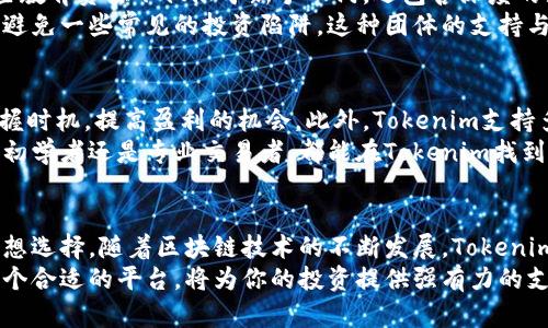   Tokenim官网优势：2025必看，立即了解如何提升你的投资收益 / 

 guanjianci Tokenim, 投资, 区块链, 优势 /guanjianci 

引言
在当今飞速发展的数字经济时代，区块链技术的崛起改变了我们投资和交易的方式。尤其在这一波加密货币热潮中，投资者们纷纷寻找可靠的平台来进行资产配置和增值。Tokenim作为一个新兴的区块链投资平台，以其独特的优势吸引了越来越多的用户关注。本文将深入探索Tokenim官网的优势，以及如何利用这些优势提升投资收益。

一、的用户界面
Tokenim官网在设计上遵循简洁和用户友好的原则。通过直观的界面，用户能够轻松找到所需的信息与服务。对于新手投资者来说，这种简单且易于导航的设计能够降低学习成本，让他们更快上手。平台的每一部分都经过精心策划，从首页的市场动态到账户设置，无一不体现出对用户体验的重视。
此外，Tokenim官网还提供了丰富的帮助文档和常见问题解答，帮助用户在遇到问题时迅速找到解决方案。因此，用户无需花费过多时间去适应平台操作，能够迅速投入到投资决策中。

二、安全性与隐私保护
在数字资产交易中，安全性无疑是用户最为关心的问题之一。Tokenim官网采用了多层次的安全防护机制，包括数据加密、双重身份验证和定期安全审查等措施，确保用户资产不受到威胁。此外，Tokenim坚持用户隐私保护政策，确保用户的个人信息不会被滥用或泄露。
例如，通过采用先进的加密技术，Tokenim有效防止了黑客的恶意攻击，这使得用户在进行交易时可以更加安心。因此，用户可以全心投入到投资中，而无需担心安全问题。

三、多样化的投资产品
Tokenim官网提供了一系列多样化的投资产品，满足不同用户的需求。用户可以选择传统的加密货币交易、去中心化金融（DeFi）产品，甚至是NFT（非同质化代币）的投资。这样丰富的产品线，使得投资者可以根据自身的投资目标和风险偏好进行灵活配置。
例如，若用户希望获得高收益，DeFi产品可能是一个不错的选择。与此同时，投资者在选择投资组合时，常常需要根据市场情况做出及时的调整，Tokenim平台提供的实时市场数据和趋势分析，能帮助用户做出更为明智的决策。因此，在多元化的投资环境中，Tokenim无疑提供了更多的可能性。

四、教育和社区支持
Tokenim不仅仅是一个交易平台，还是一个充满活力的社区。官网定期举办各种线上线下活动，帮助用户更好地理解区块链和加密货币的世界。这些教育资源不仅限于新手入门，还包含深度的投资策略和市场分析，帮助用户提升自己的投资技能。
此外，Tokenim社区也是一个互动的平台，用户之间可以进行经验交流与分享。在这里，投资者能够获取到来自其他成功投资者的经验和教训，从而避免一些常见的投资陷阱。这种团体的支持与互动，往往能为用户带来意想不到的收获，因此，用户在Tokenim的投资之旅不仅仅是金钱上的投资，更是在知识与成长上的投资。

五、灵活的交易功能
Tokenim官网提供灵活多样的交易功能，用户可以根据自己的时间和策略进行即时交易或定时委托。这种灵活性使得用户能够在波动的市场中把握时机，提高盈利的机会。此外，Tokenim支持多种支付方式，包括信用卡、银行卡以及其他主流加密货币，为用户提供了极大的便利。
对于一些有经验的交易者而言，他们可能会利用Tokenim的高级交易功能，如杠杆交易和限价订单，以增加投资的灵活度与利润空间。因此，无论是初学者还是专业交易者，都能在Tokenim找到适合自己的交易方式。

结论
综上所述，Tokenim官网凭借其简洁易用的界面、强大的安全性、多样化的投资产品、丰富的教育资源以及灵活的交易功能，成为了广大投资者的理想选择。随着区块链技术的不断发展，Tokenim正在不断完善自己的服务，以更好地满足用户需求。
无论你是区块链投资的新手还是资深交易者，现在了解Tokenim的优势，无疑是提高投资收益的一个重要步骤。如今，资本市场瞬息万变，而选择一个合适的平台，将为你的投资提供强有力的支持。因此，不妨立即登陆Tokenim官网，探索这些优势，为自己的投资未来打下坚实的基础。