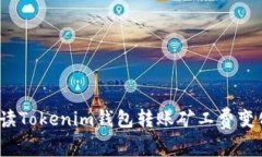 2025必看：解读Tokenim钱包转账矿工费变化的背后原
