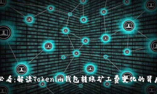2025必看：解读Tokenim钱包转账矿工费变化的背后原因!