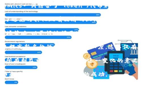 Tokenim改名为“Tokenomics”。这个名字变更反映了项目的目标和愿景，旨在更好地体现其在区块链和加密货币领域的核心理念。Tokenomics一词结合了“Token”（代币）和“Economics”（经济学），强调了代币在数字经济中的作用以及相关的经济模型。

改名的原因通常有几个方面。首先，可能是为了更清晰地传达项目的核心价值和功能，使新名称更具吸引力和辨识度。其次，改名可能是为了避免与其他现有品牌的混淆，确保在市场中独特的定位。因此，新的品牌名称将有助于Tokenomics更有效地与其目标受众沟通，并加强其在蓬勃发展的加密货币行业中的立足点。

不过，改名不仅仅是一个品牌更新的过程，它还可能涉及到战略方向的调转。例如，Tokenomics可能会借此机会重新审视其产品、服务和市场策略，以更好地满足客户的期望和市场的需求。此外，改名可以引发媒体关注，从而吸引新的投资者和用户，创造更多的市场机会。

在改名之后，Tokenomics将面临如何推广新名称的挑战。公司需要实施一系列营销策略，包括社交媒体活动、合作伙伴关系、社区建设等，来提高新名称的曝光率和认知度。这不仅有助于维持现有用户的忠诚度，还能吸引潜在的新用户。

改名的另一个重要方面是教育市场。既有用户和新用户需要了解名称的变化及其背后的逻辑，项目团队需要实施有效的沟通策略，以确保所有利益相关者都能清楚这一变化的意义和影响。

总的来说，Tokenim变更为Tokenomics这是一个令人振奋的进展，预示着项目的未来愿景和目标。希望以这一新名称为契机，能在加密货币和区块链领域取得更大的成功。