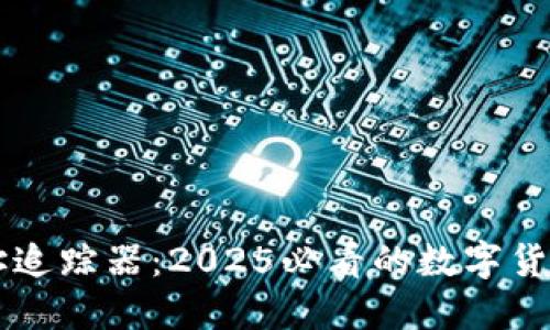 区块链地址追踪器：2025必看的数字货币监控利器