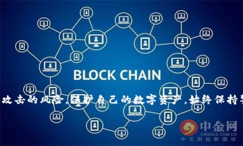 在讨论助记词安全性时，特别是关于“tokenim助记词截过屏”的问题，我们需要深入理解助记词的本质以及安全性原则。助记词通常用于恢复加密钱包，比如比特币或者以太坊钱包，用户在首次创建钱包时会生成一组随机的单词。这些单词是私钥的备份，是访问数字资产的唯一途径，因此保护好助记词至关重要。

什么是助记词？
助记词是一组由钱包软件生成的随机单词，通常为12个或24个单词。它们可以被用来生成和恢复数字资产的私钥。持有这些单词的用户可以完全控制与之相关联的钱包，能够进行转账、查询余额等操作。因此，保护助记词的安全至关重要。

截屏助记词的风险
为了方便，有些用户可能会选择将助记词截屏或拍照保存。然而，这种做法是极其不安全的。首先，截屏的图片可能会被意外分享或上传到云端，引发隐私泄露。据报道，许多互联网黑客倾向于攻击云存储服务，以获取用户的私密信息。
其次，手机或电脑中的屏幕截图可能被恶意软件扫描到，这意味着即使用户认为自己是安全的，实际上也可能暴露在安全威胁之下。尤其是在公共网络环境中，黑客有更多机会去窃取这些信息。

如何安全存储助记词？
为了确保助记词的安全，用户应考虑以下几种方法：
ul
    listrong纸质备份：/strong将助记词写在纸上，然后妥善保存。在防火、防水的安全地方存储。/li
    listrong分散存储：/strong不将所有助记词留在一个地方，可以将其分散，降低丢失或被窃取的风险。/li
    listrong使用硬件钱包：/strong如果可能的话，考虑使用硬件钱包。这些设备将私钥离线存储，极大地提高了安全性。/li
/ul

总结
截屏助记词虽然在短期内看似方便，然而从长期安全考虑，这种做法是极其不推荐的。通过采取适当的安全措施，用户可以有效减少被攻击的风险，保护自己的数字资产。始终保持警惕，定期检查安全措施，确保助记词的安全性，这是每个加密资产持有者的责任。

所以，正确的做法是：永远不要通过截屏的方式保存助记词，而是将其以更安全的方式存储，确保资产的安全性以及未来的可访问性。