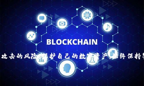 在讨论助记词安全性时，特别是关于“tokenim助记词截过屏”的问题，我们需要深入理解助记词的本质以及安全性原则。助记词通常用于恢复加密钱包，比如比特币或者以太坊钱包，用户在首次创建钱包时会生成一组随机的单词。这些单词是私钥的备份，是访问数字资产的唯一途径，因此保护好助记词至关重要。

什么是助记词？
助记词是一组由钱包软件生成的随机单词，通常为12个或24个单词。它们可以被用来生成和恢复数字资产的私钥。持有这些单词的用户可以完全控制与之相关联的钱包，能够进行转账、查询余额等操作。因此，保护助记词的安全至关重要。

截屏助记词的风险
为了方便，有些用户可能会选择将助记词截屏或拍照保存。然而，这种做法是极其不安全的。首先，截屏的图片可能会被意外分享或上传到云端，引发隐私泄露。据报道，许多互联网黑客倾向于攻击云存储服务，以获取用户的私密信息。
其次，手机或电脑中的屏幕截图可能被恶意软件扫描到，这意味着即使用户认为自己是安全的，实际上也可能暴露在安全威胁之下。尤其是在公共网络环境中，黑客有更多机会去窃取这些信息。

如何安全存储助记词？
为了确保助记词的安全，用户应考虑以下几种方法：
ul
    listrong纸质备份：/strong将助记词写在纸上，然后妥善保存。在防火、防水的安全地方存储。/li
    listrong分散存储：/strong不将所有助记词留在一个地方，可以将其分散，降低丢失或被窃取的风险。/li
    listrong使用硬件钱包：/strong如果可能的话，考虑使用硬件钱包。这些设备将私钥离线存储，极大地提高了安全性。/li
/ul

总结
截屏助记词虽然在短期内看似方便，然而从长期安全考虑，这种做法是极其不推荐的。通过采取适当的安全措施，用户可以有效减少被攻击的风险，保护自己的数字资产。始终保持警惕，定期检查安全措施，确保助记词的安全性，这是每个加密资产持有者的责任。

所以，正确的做法是：永远不要通过截屏的方式保存助记词，而是将其以更安全的方式存储，确保资产的安全性以及未来的可访问性。