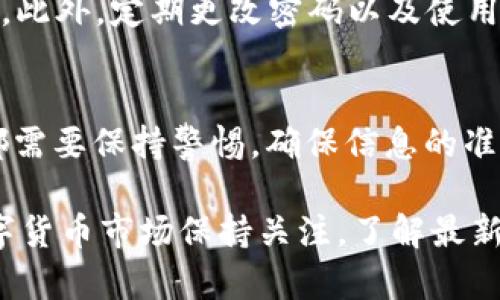 在Tokenim中提现ETH（以太坊）一般涉及几个步骤。以下是一个详细的指南，帮助你了解如何在Tokenim平台上完成ETH的提现操作。

1. 登录你的Tokenim账户
首先，确保你已经成功注册并登录到你的Tokenim账户。在登录后，你会看到你的整体资产状况，包括你的ETH余额。

2. 进入提现页面
在你的账户主页，找到“提现”或“资金管理”选项。这个选项可能在导航栏的顶部或侧边栏中。点击进入提现页面。

3. 选择提现币种
在提现页面，通常会有一个下拉菜单，让你选择你想要提现的数字货币。选择“ETH”或以太坊。如果你在页面上没有找到ETH，可能是因为它还没有上架或者在该平台不可用。

4. 输入提现金额
在选择了ETH之后，你需要输入你希望提现的金额。请注意，平台通常会设定最低提现额度，确保你输入的金额符合这一要求。此外，考虑到交易费用，有时候你需要输入略低于你账户可提取的ETH总额。

5. 输入提现地址
接下来，输入你想要将ETH提现到的钱包地址。请务必仔细核对这个地址，因为区块链交易是不可逆的。如果你输入错误的地址，资金将无法找回。此外，建议使用一个你常用且安全的钱包地址，以确保安全性。

6. 确认提现信息
在提交提现请求之前，仔细检查所有输入的信息，包括提现金额和钱包地址。确保所有信息无误后，点击确认或提交按钮。

7. 进行安全验证
为了保护用户资产，Tokenim可能会要求进行一些安全验证。这可能包括输入验证码、使用电子邮件或手机验证码等步骤。请根据提示操作完成安全验证。

8. 等待处理
一旦你提交了提现请求，系统会将你的请求排入待处理状态。根据网络繁忙程度以及平台处理速度，提现可能会在几分钟到几个小时内完成。如果你的提现在预定时间内没有到达，请查看提现记录，并联系Tokenim的客服支持以进一步调查。

9. 检查钱包
在提现请求提交并经过处理后，建议你返回到你的钱包，确认ETH已经安全到账。打开你所使用的以太坊钱包，查看地址余额是否发生了变化。通常情况下，提现金额会显现在你的钱包中。

10. 确保账户安全
提现完成后，确保你的Tokenim账户和提现地址的安全性。如果可能，启用双重验证，以提高账户的安全性。此外，定期更改密码以及使用强密码也是保护账户的重要措施。

总结
提现ETH在Tokenim上的操作相对简单明了，按照以上步骤你应该能顺利完成提现。在进行任何交易时，都需要保持警惕，确保信息的准确性和账户的安全性。如果你在提现过程中遇到任何问题，随时可以联系Tokenim的客服进行咨询。

希望这篇指南可以帮助你顺利提现ETH，并且在数字货币投资旅程中更加顺利安全。同时，也建议你对数字货币市场保持关注，了解最新的市场动态和安全策略，以便更好地保护你的资产。