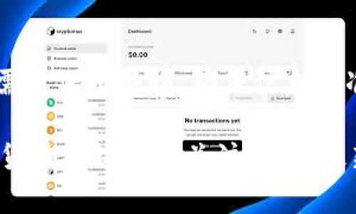 在Tokenim中提现ETH（以太坊）一般涉及几个步骤。以下是一个详细的指南，帮助你了解如何在Tokenim平台上完成ETH的提现操作。

1. 登录你的Tokenim账户
首先，确保你已经成功注册并登录到你的Tokenim账户。在登录后，你会看到你的整体资产状况，包括你的ETH余额。

2. 进入提现页面
在你的账户主页，找到“提现”或“资金管理”选项。这个选项可能在导航栏的顶部或侧边栏中。点击进入提现页面。

3. 选择提现币种
在提现页面，通常会有一个下拉菜单，让你选择你想要提现的数字货币。选择“ETH”或以太坊。如果你在页面上没有找到ETH，可能是因为它还没有上架或者在该平台不可用。

4. 输入提现金额
在选择了ETH之后，你需要输入你希望提现的金额。请注意，平台通常会设定最低提现额度，确保你输入的金额符合这一要求。此外，考虑到交易费用，有时候你需要输入略低于你账户可提取的ETH总额。

5. 输入提现地址
接下来，输入你想要将ETH提现到的钱包地址。请务必仔细核对这个地址，因为区块链交易是不可逆的。如果你输入错误的地址，资金将无法找回。此外，建议使用一个你常用且安全的钱包地址，以确保安全性。

6. 确认提现信息
在提交提现请求之前，仔细检查所有输入的信息，包括提现金额和钱包地址。确保所有信息无误后，点击确认或提交按钮。

7. 进行安全验证
为了保护用户资产，Tokenim可能会要求进行一些安全验证。这可能包括输入验证码、使用电子邮件或手机验证码等步骤。请根据提示操作完成安全验证。

8. 等待处理
一旦你提交了提现请求，系统会将你的请求排入待处理状态。根据网络繁忙程度以及平台处理速度，提现可能会在几分钟到几个小时内完成。如果你的提现在预定时间内没有到达，请查看提现记录，并联系Tokenim的客服支持以进一步调查。

9. 检查钱包
在提现请求提交并经过处理后，建议你返回到你的钱包，确认ETH已经安全到账。打开你所使用的以太坊钱包，查看地址余额是否发生了变化。通常情况下，提现金额会显现在你的钱包中。

10. 确保账户安全
提现完成后，确保你的Tokenim账户和提现地址的安全性。如果可能，启用双重验证，以提高账户的安全性。此外，定期更改密码以及使用强密码也是保护账户的重要措施。

总结
提现ETH在Tokenim上的操作相对简单明了，按照以上步骤你应该能顺利完成提现。在进行任何交易时，都需要保持警惕，确保信息的准确性和账户的安全性。如果你在提现过程中遇到任何问题，随时可以联系Tokenim的客服进行咨询。

希望这篇指南可以帮助你顺利提现ETH，并且在数字货币投资旅程中更加顺利安全。同时，也建议你对数字货币市场保持关注，了解最新的市场动态和安全策略，以便更好地保护你的资产。