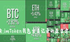 立即查询：imToken钱包交易记录的最佳方法和技巧