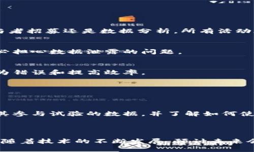 区块链临床试验是指在临床试验的过程中，利用区块链技术来提高数据的透明度、安全性和可靠性。这一概念结合了医疗行业的需求与区块链技术的优势，具有很大的潜力来革新传统临床试验的模式。

### 区块链背景概述

区块链是一种去中心化的分布式账本技术，最初是为支持加密货币（如比特币）的交易而开发的。其核心特性包括数据不可篡改、透明性和安全性。因此，区块链逐渐被应用于多个行业，包括金融、供应链、医疗等。

### 临床试验的挑战

临床试验是新药物和治疗方法开发过程中的关键步骤。然而，这个过程通常面临诸多挑战，如数据隐私、数据完整性、参与者招募、合规性和时间管理等问题。此外，传统的试验数据管理方式往往存在信息孤岛，数据多次复制保存，容易导致错误和数据丢失的问题。

### 区块链在临床试验中的应用

1. **数据透明性与可追溯性**  
   使用区块链技术，可以对临床试验的每一项数据进行记录，并确保其不可篡改。这意味着，无论是试验设计、参与者招募还是数据分析，所有活动都可以被清晰地追踪和验证，从而提高数据的透明度。

2. **保护数据隐私**  
   区块链可以通过加密技术来保护患者的个人信息。在授权的情况下，研究人员仍然可以访问必要的数据，而不必担心数据泄露的问题。

3. **简化流程**  
   区块链的智能合约功能能够自动执行与临床试验相关的任务，如数据录入验证、进度跟踪等，这有助于减少人为错误和提高效率。

4. **增强合规性**  
   通过实时记录所有的活动和数据，区块链可以帮助研究机构更好地遵循法规和标准，确保临床试验的合规性。

5. **促进患者参与**  
   区块链的透明性和安全性能够增强患者对试验的信任，进而促进更多患者参与试验。例如，患者可以随时查阅其参与试验的数据，并了解如何使用这些数据。

### 结论

区块链技术为临床试验带来了全新的视角，使得在数据管理、隐私保护和合规性等方面的挑战得到了有效的解决。随着技术的不断发展，预计未来会有更多的临床试验采用区块链，以实现更加高效、安全和透明的研究过程。