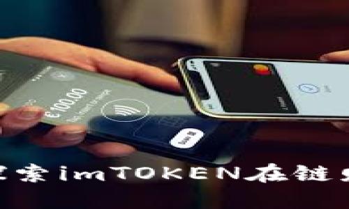2025必看：深入探索imTOKEN在链财经的应用与价值