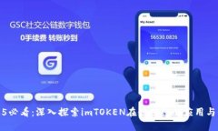 2025必看：深入探索imTOKEN在链财经的应用与价值