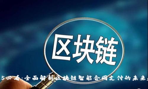 2025必看：全面解析区块链智能合同支付的未来趋势