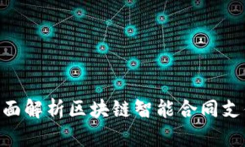 2025必看：全面解析区块链智能合同支付的未来趋势