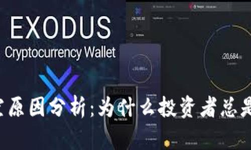 区块链踏空原因分析：为什么投资者总是错过机会？