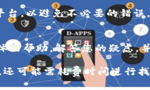 如果您在进行Tokenim转账时遇到“转账地址不正确”的问题，这意味着您输入的转账地址不符合区块链网络的格式或规则。请按照以下步骤进行检查并纠正这个问题：

确认转账地址格式
不同的区块链网络（如Ethereum, Binance Smart Chain等）有不同的地址格式。确认您输入的地址是否符合目标链的标准。例如，以太坊地址以“0x”开头，且后面跟着40个十六进制字符。如果地址格式不正确，系统将无法识别。

确保地址完全正确
偶尔，由于输入错误（如多余的空格、缺失字符等），可能会导致地址不正确。在进行转账前，请仔细核对地址。您可以通过将地址复制到文本编辑器中，逐字检查是否有误。

使用可信的工具进行验证
有些网站和工具可以帮助您验证区块链地址的有效性。在进行转账前，尝试使用这些工具进行地址检查，以确保它的有效性和准确性。此外，一些钱包应用也提供地址验证功能，可以在转账前给予提示。

更新钱包或平台
有时，钱包或交易平台可能存在bug或需要更新的情况。确保您使用的是最新版本的钱包应用或交易平台，以避免不必要的错误。如果有可用更新，请及时进行更新。

联系客服支持
如果您检查了以上所有项但仍然遇到同样的问题，建议联系Tokenim的客服支持。他们可以提供更具体的帮助，解答您的疑虑，并帮助您解决转账问题。

在处理加密货币转账时，确保每一步都谨慎细致是非常重要的。错误的地址不仅可能导致资金的损失，还可能需耗费时间进行找回，故而在转账前进行多次核对是必要的。希望以上信息对您有所帮助！