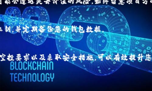 为了帮助您了解如何购买Tokenim空投的币，我将详细介绍相关流程和注意事项。以下是关于Tokenim空投的币的详细指南，希望能够为您提供清晰的购物路线图。

什么是Tokenim空投？
Tokenim空投是加密货币领域中一种常见的市场推广方式，旨在吸引用户和投资者。通过空投，项目方直接向用户赠送一定数量的代币，以此鼓励用户参与项目的生态系统。这种方式不仅能够推广项目，还能够通过用户的参与逐步建立其社区，提升其知名度。

如何参与Tokenim空投？
参与Tokenim空投的步骤相对较为简单，但需注意一些细节，以确保您能顺利获取所需的币。以下是参与的基本步骤：

h4步骤一：了解项目背景/h4
在参与任何空投之前，首先需要研究该项目的背景与发展方向。Tokenim通常会在其官方网站或社交媒体平台上发布相关信息。了解项目的愿景、团队成员以及技术背景能够帮助您判断该项目的可靠性。

h4步骤二：注册钱包账户/h4
要接收空投的币，您需要一个支持该代币的数字钱包。常见的钱包类型包括硬件钱包（如Ledger和Trezor）、软件钱包（如MetaMask和Trust Wallet）等。选择一个安全性高、操作便捷的钱包十分重要。

h4步骤三：关注Tokenim的官方渠道/h4
为了及时获取空投信息，请务必关注Tokenim的官方社交媒体渠道（如Twitter、Telegram、Discord等）。项目方通常会在这些平台上发布有关空投的具体信息，包括日期、参与要求以及领取方法等。

h4步骤四：完成参与要求/h4
大多数空投项目要求用户完成特定的任务，以便获取代币。这些任务可能包括转发社交媒体帖文、加入Telegram群组、填写问卷等。根据Tokenim所提供的具体要求完成这些任务后，通常会在规定时间内收到代币的分发。

h4步骤五：查看代币是否到账/h4
完成任务后，您需要定期观看您的钱包，以确认Tokenim代币是否已经到账。如果在规定时间内未收到代币，您可以通过项目方的技术支持渠道进行咨询，了解具体情况。

如何购买Tokenim空投币？
在空投期间，您也可能想要购买更多的Tokenim币来扩大您的投资。以下是购买Tokenim币的一些步骤：

h4步骤一：选择合适的交易所/h4
了解Tokenim的交易对，可以帮助您找到能够交易该代币的数字货币交易所。不少主流交易所如Binance、Coinbase、Huobi等都可能提供Tokenim的交易服务。在选择交易所时，请确认其安全性与用户评价。

h4步骤二：注册和验证账户/h4
在选定交易所后，您需要注册一个账户，并完成身份验证。一般情况下，交易所会要求您提供必要的身份信息以符合反洗钱法规。在这一过程中，请确保使用复杂且安全的密码。

h4步骤三：充值资金/h4
完成账户注册后，您需要存入资金。大多数交易所支持法币充值（如人民币、美元等），也支持通过其他数字货币充值。根据您的实际情况选择合适的方式进行充值。

h4步骤四：购买Tokenim币/h4
充值资金到账后，您可以在交易平台上搜索Tokenim币，选择价格并进行购买。在确认交易信息无误后，提交交易请求。请注意市场价格波动，选择合适的时机进行交易可能会影响您最终的购买成本。

h4步骤五：将币转入个人钱包/h4
为了安全起见，建议您在购买Tokenim币后，将其转移至个人钱包中。在交易所中，虽然方便，但长时间持有在交易所中可能存在被盗或丢失的风险。使用支持Tokenim代币的钱包，确保您拥有对代币的完全控制权。

投资Tokenim币的风险与注意事项
虽然Tokenim空投和购买过程看似简单，但投资仍然存在风险。了解风险可以帮助您的投资决策更加明智。

h4风险一：市场波动/h4
加密货币市场的波动性通常非常大，Tokenim币的价值可能在短时间内剧烈波动。投资时应保持理性，不要因为短期价格波动而做出冲动决策。

h4风险二：项目管控/h4
Tokenim空投的项目背景非常重要，如果项目方的团队并没有良好的声誉或者项目存在问题，您投资的代币可能会遭遇失去价值的风险。始终留意项目方的动态，关注社区的反馈。

h4风险三：安全风险/h4
在进行空投或购买过程中，务必注意安全。如果在社交平台上收到可疑的信息或链接，切忌点击。保护好您的私钥，并定期备份您的钱包数据。

总结
参与Tokenim空投和购买代币需要一定的研究与谨慎。通过了解项目的背景、选择可靠的钱包和交易所、完成空投要求以及采取安全措施，可以有效提升您的参与和投资体验。购买数字货币并不是一件简单的事情，市场波动带来的风险更需要投资者时刻保持警惕。

如何立即购买Tokenim空投币：2023年详尽指南