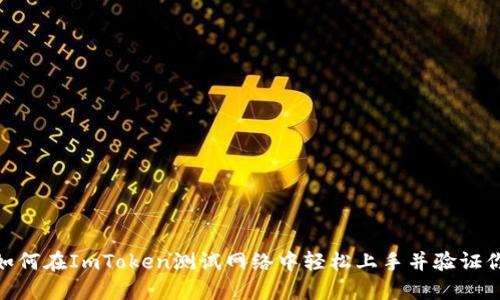 2025必看：如何在ImToken测试网络中轻松上手并验证你的数字资产