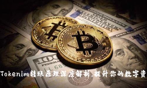 2025必看：Tokenim转账原理深度解析，提升你的数字资产管理能力