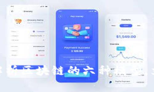 2025必看：深入解析区块链的六种模型，立即掌握未来趋势