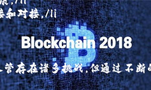 区块链孵化是指将区块链技术的创新项目和初创公司进行系统化培养和支持的过程。这一过程通常涉及投资、资源提供、技术支持、市场推广以及战略咨询等多个方面，旨在帮助这些初创项目快速成长并成功商业化。以下是关于区块链孵化的具体介绍。

区块链孵化的背景
近年来，区块链技术因其去中心化、安全性强、透明度高等特点，引起了广泛关注。随着比特币和其他加密货币的崛起，越来越多的企业和创业者开始探索区块链技术在各个领域的应用。这种背景下，区块链孵化应运而生，成为推动区块链项目落地的重要手段。

区块链孵化的基本内容
区块链孵化通常包含以下几个方面：
ul
    listrong资金支持：/strong大多数情况下，孵化器会为初创团队提供一定额度的资金，以帮助他们推进项目进程。/li
    listrong技术指导：/strong孵化器通常拥有丰富的技术资源和经验，可以协助团队解决技术难题，产品设计。/li
    listrong市场推广：/strong区块链项目在初期往往缺乏市场认知，孵化器可以帮助团队进行市场分析，制定推广策略，提高项目知名度。/li
    listrong网络资源：/strong孵化器一般拥有广泛的行业资源，可以帮助初创项目与投资人、合作伙伴建立联系，为其拓展人脉。/li
/ul

区块链孵化的模式
区块链孵化的模式主要有三种：
ul
    listrong加速器模式：/strong这种模式通常采取短期的孵化方式，时间一般在三个月至六个月之间。在此期间，团队会得到密集的培训和指导，孵化器会定期举行Demo Day，让团队向投资者展示项目成果。/li
    listrong孵化器模式：/strong孵化器提供更为全面的支持，时间一般较长，可能持续数月或数年。这个模式下，团队可以持续获得资金和技术支持。/li
    listrong共同工作空间：/strong一些孵化器提供共享办公室，团队可以在这里共同工作，交流经验，互相学习，提高整体效能。/li
/ul

区块链孵化的优势
选择参与区块链孵化的项目，通常能享受到以下优势：
ul
    listrong风险降低：/strong初创企业面临着较高的风险，孵化器通过提供资金、指导和资源，有效降低创业风险。/li
    listrong加速成长：/strong在强大的支持下，项目的发展速度显著提高，从而增强市场竞争力。/li
    listrong提高成功率：/strong经过孵化的项目，相较于独立发展的项目，成功率有显著提升。/li
/ul

区块链孵化的挑战
然而，区块链孵化也并非没有挑战。首先，行业竞争激烈，许多项目在孵化过程中可能会遭遇资源匮乏、市场认可度不足等问题。此外，科技的快速变化使得一些项目容易在短时间内被市场淘汰。因此，孵化器需要不断调整策略，以适应市场变化。

未来展望
展望未来，区块链孵化将在以下几个方面继续发挥作用：
ul
    listrong技术创新：/strong随着区块链技术的不断发展，孵化项目也将涌现出新的创意和技术解决方案，为更多行业带来变革。/li
    listrong生态系统建设：/strong孵化器将作为区块链生态系统的一部分，与各种角色联动，共同推动行业发展。/li
    listrong全球化趋势：/strong许多区块链项目具备全球化特征，未来的孵化器将更加注重与国际市场的连接和对接。/li
/ul

总结
区块链孵化是一个重要的支持体系，为初创企业提供了多方面的支持，使其可以在竞争激烈的市场中获得成功。尽管存在诸多挑战，但通过不断的创新和适应，区块链孵化有望为未来的数字经济注入新的活力。