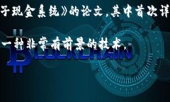区块链的概念最早出现在2008年，由一个化名为中