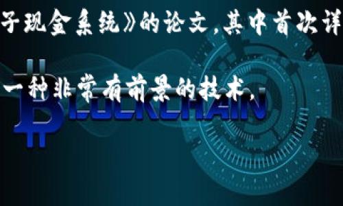 区块链的概念最早出现在2008年，由一个化名为中本聪（Satoshi Nakamoto）的人或团队提出。具体来说，中本聪在那一年发布了一篇名为《比特币：一种点对点的电子现金系统》的论文，其中首次详细阐述了区块链的原理及其运作机制。比特币作为世界上第一个实施区块链技术的加密货币于2009年正式诞生。因此，可以说区块链技术的起源可以追溯到2008年。

随着比特币的成功，区块链技术的应用逐渐扩展，出现了许多不同的用途和创新。近年来，区块链已经被广泛应用于金融、供应链管理、医疗、法律、投票等多个领域，成为一种非常有前景的技术。

如果您对区块链技术及其应用有进一步的兴趣或问题，请告知我！