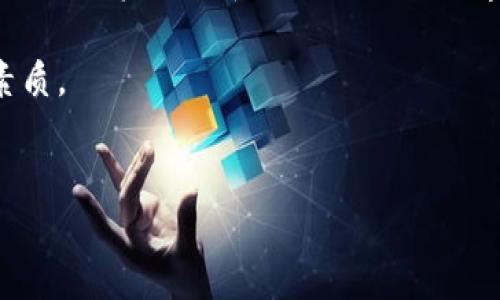 区块链诈骗的最终结果是多方面的，既包括对受害者的直接损失，也涉及到更广泛的社会影响和行业反思。以下是对此主题的详细探讨：

区块链诈骗的定义与现状
区块链技术作为一项具有颠覆性的创新，近些年来吸引了大量的投资和关注。然而，随之而来的不仅是市场的繁荣，还有各类诈骗事件的频出。区块链诈骗通常指利用假冒的区块链项目、虚假的投资机会或其他欺诈手段，从个人或企业手中非法获取资金的行为。

根据一些研究机构的数据，近年来，区块链相关的诈骗案件呈现逐年上升的趋势。这不仅让投资者承受了巨大的经济损失，也对整个区块链行业的信用和安全性造成了很大影响。

区块链诈骗的常见类型
在众多的区块链诈骗类型中，以下几种是较为常见的：

ul
    listrong假币发行（ICO）诈骗：/strong一些诈骗者通过虚假的初始币币发行（ICO）来吸引投资。这些所谓的项目往往缺乏实际的产品或技术支持，而投资者却被诱惑进入。/li
    listrong网络钓鱼：/strong诈骗者通过发送伪造的电子邮件、短信或者社交媒体信息，诱骗用户提供私钥或敏感信息，从而盗取其数字资产。/li
    listrong仿冒交易所：/strong一些不法分子设立假的交易所，诱骗用户在其平台上交易，结果导致资金被盗。/li
    listrong投资诈骗：/strong诈骗者常常以高回报为诱饵，承诺投资者能获得超过正常市场水平的回报，吸引人们投入更多资金。/li
/ul

诈骗的影响与后果
区块链诈骗不仅对个体资金造成直接威胁，也对整个行业发展产生深远影响。

首先，受害者往往经历严重的财务损失。许多投资者可能因为缺乏足够的区块链知识，在面对华丽的项目宣传时，容易被迷惑。因此，许多人不仅失去了自己辛苦积攒的资金，还因此陷入了对未来的担忧之中。

其次，这类诈骗事件对市场信任构成了挑战。随着越来越多的诈骗案例被曝光，普通投资者对区块链和加密货币的信任度明显下降。此现象虽然可能会导致短期内市场的投机行为减少，但从长远来看，却可能抑制整个行业的创新和发展。

此外，区块链诈骗还引发了监管层的重视。各国政府逐渐认识到区块链技术的潜力及其伴随的风险，纷纷启动了相应的监管措施。这使得一些正当的区块链项目在获取资金和进入市场时，面临更多的法律障碍，反而可能减缓了行业的进步。

如何识别与防范区块链诈骗
尽管区块链诈骗层出不穷，但投资者完全可以通过提高自身的防范意识，来保护自己的资金安全。

首先，了解项目背景是非常必要的。在考虑投资任何区块链项目之前，应当仔细研究其团队成员、产品原型，以及市场需求等。如果一个项目没有公开透明的信息，或者其开发团队缺乏可信的背景，则很可能是一个骗局。

其次，保持警惕，警惕过于诱人的投资回报。在金融投资中，高回报通常伴随着高风险。过于夸张的收益承诺往往可以视作诈骗的红旗。投资者应对那些声称能保证绝对回报的项目保持高度警惕。

而且，使用正规的交易所和钱包服务也是至关重要的。避免使用不知名或未经验证的交易平台，确保个人和资金的安全。建议使用大型、信誉良好的交易所和数字钱包，以降低被诈骗的风险。

结语
综上所述，区块链诈骗的影响是深远和复杂的。虽然这些诈骗事件使得许多心怀梦想的投资者遭受损失，但通过理性的投资态度和对相关知识的学习，很多人可以有效减少受害的风险。唯有这样，才能让区块链技术在未来的社会中展现出其真正的价值。

因此，提升个人的金融素养、增强对区块链科技的理解，将是每一位投资者在面对波诡云谲的市场时，都应具备的素质。

区块链, 诈骗, 投资, 安全/guanjianci
立即了解2025必看区块链诈骗与防范，保护你的投资安全！