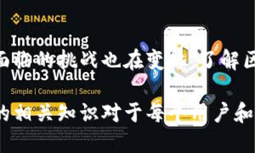 区块链技术的核心之一就是“加密”，它在确保数据安全、隐私保护和交易可信性方面发挥着至关重要的作用。下面将详细介绍区块链中的加密概念及其应用。

什么是加密？
加密（Encryption）是一种用于保护信息的技术，目的是防止未经授权的访问。通过加密，原始信息（明文）会被转换为一种不易被理解的格式（密文），只有通过正确的解密过程才能恢复到明文。因此，加密成为信息安全的一个重要环节。在区块链中，加密主要用于保护交易信息和用户隐私。

区块链中的加密类型
在区块链中，主要使用两种加密方法：对称加密和非对称加密。对称加密是指同一种加密和解密密钥，而非对称加密则使用公钥和私钥对。
1. 对称加密
这种方法在加密和解密过程中使用同一密钥。因此，保护密钥的安全至关重要。对称加密速度快，适合大规模数据传输，但密钥管理成为一个挑战。
2. 非对称加密
非对称加密涉及一对密钥——公钥和私钥。公钥可以公开，而私钥则需要严格保密。发送方用接收方的公钥加密信息，接收方使用自己的私钥解密。此方法在密码学和区块链中广泛应用，尤其是在用户身份验证和交易签名中。

区块链中的加密应用
加密在区块链中有多个应用，以下是其中的一些：
1. 交易安全
每个区块都包含了一组交易，通过加密算法保护用户的交易信息，确保其不被篡改和伪造。即使区块链的某一部分被攻击，加密机制也能保护交易的完整性。
2. 身份验证
用户在进行区块链交易时，需通过数字签名进行身份验证。用户用自己的私钥对交易信息进行签名，任何人只需使用公钥即可验证该签名的真实性，确保参与交易的用户确实是其声称的身份。
3. 数据隐私
区块链是一种去中心化的透明系统，但有时用户希望保护自己的隐私。在此情况下，加密技术可以帮助保守信息隐私。此外，某些协议（如零知识证明）允许用户证明某些信息的真实性而不透露该信息本身。
4. 智能合约
智能合约是运行在区块链上的自动执行的合约。通过加密，智能合约能确保合约内容的不可篡改性，并能自动验证合约条件的达成。这一特性使得不信任的各方能够安全地进行交易。

加密面临的挑战
尽管加密技术为区块链提供了安全保障，但仍然面临一些挑战。首先，加密算法的强度和持续性是一个焦点。随着计算技术的进步，某些加密算法可能变得不再安全，需要不断更新和升级。
其次，用户对私钥的管理至关重要。一旦私钥丢失或被盗，用户的资产可能无法恢复。此外，中心化交易所的安全性也成为加密领域关注的重点，一旦交易所遭到攻击，用户的投资可能会面临风险。

未来的加密技术
随着区块链技术的不断发展，加密技术也在不断演进。例如，量子计算的兴起可能会对现有的加密算法产生威胁，因此，研究人员正在开发抗量子计算的加密算法，以确保未来区块链的安全性。
此外，隐私币（如Monero和Zcash）等项目正在探索更高级的加密技术，以增强交易的隐私性。这些技术可能在未来改变我们对区块链中信息透明性和用户隐私的理解。

总结
加密在区块链中扮演着重要的角色，它确保了交易的安全性和用户的隐私保护。随着技术的进步，区块链中的加密方法不断演变，面临的挑战也在变化。了解区块链中加密的意义以及其潜在挑战，有助于我们更好地理解这一前沿技术的应用及其未来发展。

总之，加密技术是区块链不可或缺的一部分，为我们的数字交易和数据保护提供了安全保障。在这不断变化的数字时代，掌握加密的相关知识对于每个用户和开发者来说都变得越来越重要。