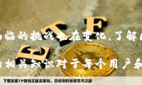 区块链技术的核心之一就是“加密”，它在确保数据安全、隐私保护和交易可信性方面发挥着至关重要的作用。下面将详细介绍区块链中的加密概念及其应用。

什么是加密？
加密（Encryption）是一种用于保护信息的技术，目的是防止未经授权的访问。通过加密，原始信息（明文）会被转换为一种不易被理解的格式（密文），只有通过正确的解密过程才能恢复到明文。因此，加密成为信息安全的一个重要环节。在区块链中，加密主要用于保护交易信息和用户隐私。

区块链中的加密类型
在区块链中，主要使用两种加密方法：对称加密和非对称加密。对称加密是指同一种加密和解密密钥，而非对称加密则使用公钥和私钥对。
1. 对称加密
这种方法在加密和解密过程中使用同一密钥。因此，保护密钥的安全至关重要。对称加密速度快，适合大规模数据传输，但密钥管理成为一个挑战。
2. 非对称加密
非对称加密涉及一对密钥——公钥和私钥。公钥可以公开，而私钥则需要严格保密。发送方用接收方的公钥加密信息，接收方使用自己的私钥解密。此方法在密码学和区块链中广泛应用，尤其是在用户身份验证和交易签名中。

区块链中的加密应用
加密在区块链中有多个应用，以下是其中的一些：
1. 交易安全
每个区块都包含了一组交易，通过加密算法保护用户的交易信息，确保其不被篡改和伪造。即使区块链的某一部分被攻击，加密机制也能保护交易的完整性。
2. 身份验证
用户在进行区块链交易时，需通过数字签名进行身份验证。用户用自己的私钥对交易信息进行签名，任何人只需使用公钥即可验证该签名的真实性，确保参与交易的用户确实是其声称的身份。
3. 数据隐私
区块链是一种去中心化的透明系统，但有时用户希望保护自己的隐私。在此情况下，加密技术可以帮助保守信息隐私。此外，某些协议（如零知识证明）允许用户证明某些信息的真实性而不透露该信息本身。
4. 智能合约
智能合约是运行在区块链上的自动执行的合约。通过加密，智能合约能确保合约内容的不可篡改性，并能自动验证合约条件的达成。这一特性使得不信任的各方能够安全地进行交易。

加密面临的挑战
尽管加密技术为区块链提供了安全保障，但仍然面临一些挑战。首先，加密算法的强度和持续性是一个焦点。随着计算技术的进步，某些加密算法可能变得不再安全，需要不断更新和升级。
其次，用户对私钥的管理至关重要。一旦私钥丢失或被盗，用户的资产可能无法恢复。此外，中心化交易所的安全性也成为加密领域关注的重点，一旦交易所遭到攻击，用户的投资可能会面临风险。

未来的加密技术
随着区块链技术的不断发展，加密技术也在不断演进。例如，量子计算的兴起可能会对现有的加密算法产生威胁，因此，研究人员正在开发抗量子计算的加密算法，以确保未来区块链的安全性。
此外，隐私币（如Monero和Zcash）等项目正在探索更高级的加密技术，以增强交易的隐私性。这些技术可能在未来改变我们对区块链中信息透明性和用户隐私的理解。

总结
加密在区块链中扮演着重要的角色，它确保了交易的安全性和用户的隐私保护。随着技术的进步，区块链中的加密方法不断演变，面临的挑战也在变化。了解区块链中加密的意义以及其潜在挑战，有助于我们更好地理解这一前沿技术的应用及其未来发展。

总之，加密技术是区块链不可或缺的一部分，为我们的数字交易和数据保护提供了安全保障。在这不断变化的数字时代，掌握加密的相关知识对于每个用户和开发者来说都变得越来越重要。