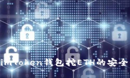 2025必看：imToken钱包挖ETH的安全性全面评测