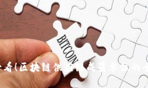 2025必看！区块链供应链成员单位的全面解析