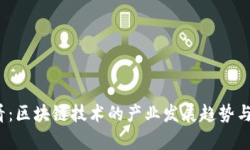 2025必看：区块链技术的产业发展趋势与应用分析