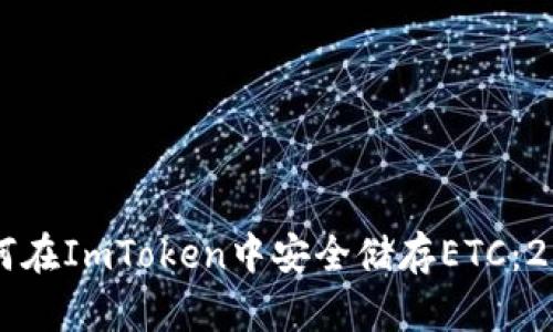 立即了解如何在ImToken中安全储存ETC：2025必看指南