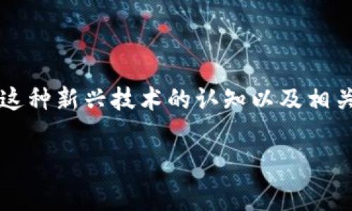 区块链中文域名是指使用中文字符作为顶级域名（TLD）的互联网地址，这些域名基于区块链技术进行管理和运营。通过区块链中文域名，用户可以使用中文直接访问网站，而不再需要拼音或英文地址。这种域名通常涉及到去中心化的域名系统（DNS），与传统的互联网域名系统相比，区块链中文域名在安全性、灵活性以及拥有权转移等方面具有优势。

### 区块链中文域名的特点

1. 中文字符的使用
传统域名通常使用拉丁字母，而区块链中文域名则使用汉字，使得和中文用户的沟通更加顺畅。这对于不会使用英文的用户特别友好，帮助其更好地在线寻找信息。

2. 去中心化的管理
传统的域名管理主要依赖于中心化的机构，比如ICANN（互联网名称与数字地址分配机构）。而区块链中文域名则通过区块链技术，以智能合约的方式进行管理，使域名的所有权更加透明，减少了被篡改的风险。

3. 安全性高
由于使用区块链技术，区块链中文域名具有更高的安全性。因为区块链的不可篡改性，域名的记录一旦生成就无法被更改，从而保障了用户的信息安全。

4. 方便的交易
区块链中文域名在交易过程中，可以通过智能合约进行自动化处理，大大减少了交易过程中的人力干预，提高了买卖的效率。

### 区块链中文域名的应用场景

1. 企业宣传
许多企业会利用区块链中文域名来建立自己的官方网站，特别是那些希望吸引中文用户的企业。通过中文域名，用户更容易记住和访问这些网站。

2. 个人博客
个人博主可以利用区块链中文域名进行创作，中文域名更加符合其内容，同时也提升了品牌认知度。

3. 在线商店
电商平台可以通过区块链中文域名提升用户体验，为中文用户提供更友好的访问方式，进而提高转化率。

### 如何注册区块链中文域名

1. 选择注册平台
用户可以选择那些支持区块链中文域名注册的平台。通常，这些平台会提供详细的注册流程和相关的费用信息。

2. 检查域名的可用性
在注册之前，用户需要检查希望注册的域名是否已被占用。如果可用，则可以继续进行注册步骤。

3. 完成注册并管理域名
注册完成后，用户可以通过区块链域名管理界面来管理自己的域名，包括转售、更新信息等功能，这也为用户提供了较大的灵活性。

### 区块链中文域名的挑战

1. 公众认知度低
尽管区块链中文域名有很多优点，但人们对其认知度仍然较低。许多人可能仍习惯于使用传统的英文域名。

2. 技术门槛
区块链技术对于一些普通用户来说，可能存在一定的学习曲线。因此，如何让更多的人顺利使用这些中文域名将是一个挑战。

3. 法规和政策问题
区块链技术在一些国家和地区仍处于监管不明的状态，可能会影响区块链中文域名的广泛应用。

### 结论

区块链中文域名是现代互联网发展的重要趋势之一。通过提供一种更符合中文用户的上网方式，区块链中文域名在未来有望获得更广泛的应用。然而，公众对于这种新兴技术的认知以及相关的法规政策等问题仍需探索。因此，随着技术的进步以及人们认知的提升，区块链中文域名的发展前景非常值得期待。

label相关关键词：/label区块链中文域名, 去中心化域名, 中文域名注册, 区块链技术/guanjianci