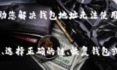 如果您在使用imToken钱包时遇到钱包地址无法使用