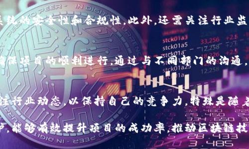 区块链应用操作员负责保障区块链技术顺利运行和有效应用，其具体职责如下：

1. 监控和维护区块链网络
区块链应用操作员需要实时监控区块链网络的状态，以确保网络的稳定性和安全性。通过观察节点的运行状态和交易流量，及时发现并解决出现的问题。这不仅包括对硬件设备的维护，还需关注软件的更新和安全补丁的安装，以防止潜在的安全漏洞。

2. 管理智能合约
智能合约是区块链应用的重要组成部分，操作员需具备编写、部署和维护智能合约的能力。在这个过程中，需要确保智能合约的代码正确无误，能够按照预期执行。此外，操作员还需定期检测智能合约的运行情况，处理可能出现的故障或异常。

3. 数据管理与分析
区块链技术生成大量数据，操作员需负责数据的管理与分析工作。这包括对交易记录的存储、分析和报表生成，以提供有价值的信息支持决策。数据分析环节还可能涉及到对链上数据与链下数据的对比，以发掘潜在的商业机会或风险。

4. 用户支持与培训
区块链应用操作员需为用户提供技术支持，并解答他们在使用过程中遇到的问题。此外，为了提高整个团队或公司的技术水平，操作员还需定期进行培训，帮助同事理解区块链技术的基本原理和操作方法，从而提升团队的整体效率。

5. 合规与安全审查
区块链应用操作员在开展工作时，必须遵循相关法律法规。操作员需要定期进行安全审查，确保区块链系统的安全性和合规性。此外，还需关注行业监管政策的变化，及时调整操作策略以应对合规风险。

6. 协调各方资源
区块链项目通常涉及多个利益相关者，操作员需要协调开发团队、产品经理及市场部门等各方资源，以确保项目的顺利进行。通过与不同部门的沟通，操作员可以获得必要的信息和技术支持，从而提高项目实施的效率。

7. 展望未来
随着区块链技术的不断发展，操作员的角色和职责也将不断演变。未来，操作员需要不断学习新技术、关注行业动态，以保持自己的竞争力。特殊是随着去中心化金融（DeFi）和非同质化代币（NFT）等新兴应用的发展，区块链应用操作员的重要性愈发凸显。

总之，区块链应用操作员承担着多重角色，是区块链项目运作中至关重要的一环。通过高效的管理和维护，能够有效提升项目的成功率，推动区块链技术的发展与应用。