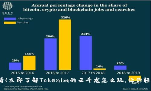 2025年必看！立即了解Tokenim的云斗龙怎么玩，让你轻松掌握技巧