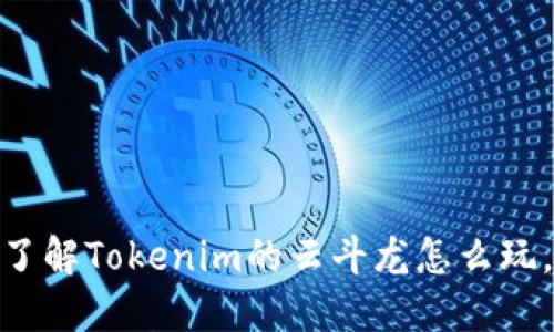 2025年必看！立即了解Tokenim的云斗龙怎么玩，让你轻松掌握技巧