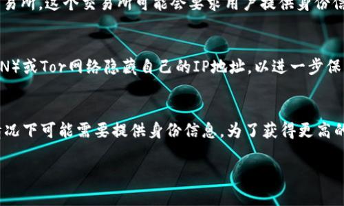 ImToken 是一个数字资产钱包，主要用于存储和管理各种加密货币，例如以太坊及其代币。关于“匿名性”，imToken并不是完全匿名的，但它提供了一定程度的隐私保护。以下是一些相关的信息：

1. 数字货币的匿名性概念
在讨论imToken的匿名性之前，我们首先需要理解数字货币本身的匿名性。许多加密货币，如比特币和以太坊，使用区块链技术记录交易。这些交易是透明的，任何人都可以查看，但用户的身份通常是通过他们的钱包地址来隐藏的。因此，虽然交易是公开的，但只要钱包地址没有与真实身份关联，就可以在一定程度上保持匿名。

2. imToken钱包的特点
imToken 提供了一系列功能，包括多币种支持、去中心化交易所和资产管理等。用户在使用imToken时，不需要提供个人身份信息来创建账户，这在一定程度上增强了用户的隐私保护。此外，imToken允许用户掌控自己的私钥，这意味着用户对其资产的完全控制，而不需要依赖第三方。

3. 交易的可追溯性
尽管imToken允许用户创建匿名账户，但是通过区块链技术，交易仍然是可以追溯的。例如，如果用户将其加密货币从imToken转移到某个交易所，这个交易所可能会要求用户提供身份信息进行 KYC（了解你的客户）审核，一旦用户身份与钱包地址关联，隐私就会被破坏。

4. 增加隐私保护的措施
为了增加交易的隐私性，用户可以采取一些措施，比如使用混币服务或者匿名币（例如门罗币）进行交易。此外，还可以使用虚拟私人网络（VPN）或Tor网络隐藏自己的IP地址，以进一步保护个人隐私。

5. 总结
总的来说，imToken 提供了一定程度的匿名性，但它不是完全匿名的。用户在使用数字货币时，需要意识到隐私保护的复杂性，以及在某些情况下可能需要提供身份信息。为了获得更高的匿名性，用户可能还需要考虑其他隐私保护措施。保护个人隐私和安全应始终是用户的首要任务。

希望以上信息能对你了解imToken的匿名性提供帮助！如果你有更多相关问题或者想要深入讨论具体的技术细节，请随时提问。