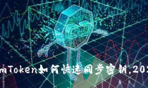 baipian
立即了解！imToken如何快速同步密钥，2025必看教程