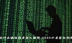浦发银行区块链技术深入解析：2025必看金融创新