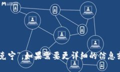 ＂tokenim＂的中文谐音可以读作“托克宁”。如果