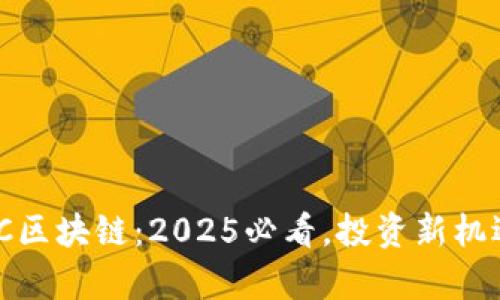 ### MFC区块链：2025必看，投资新机遇深入解析