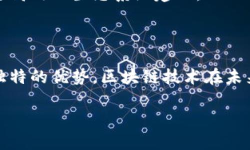 区块链新大陆是指区块链技术带来的全新机遇与应用场景，它象征着一个崭新的领域，正在改变传统商业模式和社会结构。从金融服务到供应链管理，再到数字身份认证，区块链的新应用层出不穷，推动着各行各业的变革。以下是关于区块链新大陆的一些详细探讨。

区块链技术的概述
区块链技术是一种去中心化的分布式账本技术，具有透明性、安全性和不可篡改的特性。它为数据存储和交易提供了新的方式，使得人们可以在没有中介机构的情况下实现可信的交易。这种技术最初应用于比特币等加密货币，但随着时间的推移，其潜在应用范围不断扩展，不再局限于金融领域。

区块链的新应用场景
区块链的新大陆不仅限于金融领域，它正在进入许多新的应用场景。例如，在供应链管理方面，区块链可以确保每一环节的信息透明，追踪产品的来源和流通路径，减少欺诈和错误。
此外，在数字身份认证方面，区块链可以提供更安全和便捷的身份验证方式，用户可以更好地控制自己的个人信息。这对于隐私保护至关重要，尤其是在数据泄露事件频发的今天。

区块链推动的行业变革
区块链技术的普及正在推动许多行业的变革。金融行业在区块链的推动下，正朝着去中心化的方向发展，传统银行的业务模式受到挑战，新的金融科技企业快速崛起。
然而，区块链并非没有挑战。许多行业在尝试实施区块链解决方案时，面临着技术复杂性、法律法规滞后、以及缺乏标准化等问题。因此，行业内的合作与创新变得尤为重要。

围绕区块链的新商业模式
许多初创企业已经围绕区块链构建了新的商业模式，例如去中心化金融（DeFi）和非同质化代币（NFT）。这些新商业模式不仅提供了投资机会，也为用户创造了新的价值。
例如，NFT作为一种数字资产，可以用于艺术品、音乐、游戏等领域，赋予创作者更多的版权保护和收益机会。此外，这些新兴领域的蓬勃发展，也在吸引传统企业投入巨资参与其中。

区块链的未来展望
随着技术的不断进步，区块链的新大陆将迎来更加广阔的发展前景。未来，我们可能会看到更多跨行业的区块链应用实现整合，推动更高效的生态系统建立。
此外，随着5G、物联网（IoT）等新兴技术的出现，区块链与其他技术的结合将进一步推动创新，改变我们的生活和工作方式。

结论
总之，区块链的新大陆代表了一个充满机遇的未来。它的出现正在重新定义商业和社会的各个方面。尽管仍面临许多挑战，但凭借其独特的优势，区块链技术在未来的发展潜力不可忽视。抓住这一机遇，适应和探索这个新兴领域，将有可能推动个人和企业的长远发展。

通过对区块链新大陆的深入探讨，我们可以看到它正在如何改变我们所熟知的世界，并为未来的创新提供了无限的可能性。